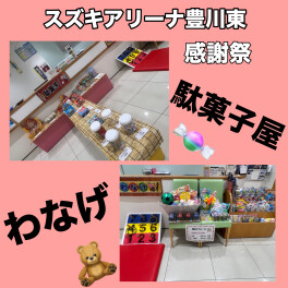 駄菓子屋がやってきた！！輪投げゲームもできる！？～感謝祭～